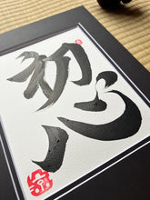 Load image into Gallery viewer, Shoshin - Beginner&#39;s Mind Japanese Art
