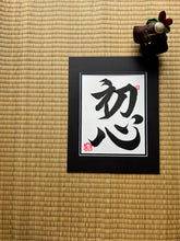 Load image into Gallery viewer, Shoshin - Beginner&#39;s Mind Japanese Art
