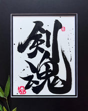 Load image into Gallery viewer, Kendamashii - Sword Spirit Japanese Art
