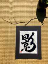 Load image into Gallery viewer, Shadow - Kage Japanese Art
