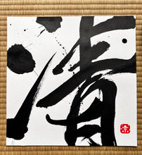 Load image into Gallery viewer, Pure - Kiyoi  Edged Japanese Art
