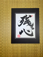 Load image into Gallery viewer, Zanshin - State of awareness - Japanese Art
