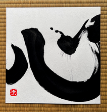Load image into Gallery viewer, Heart, Mind, and Spirit - Kokoro Edged Japanese Art
